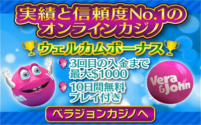 ベラジョンカジノ