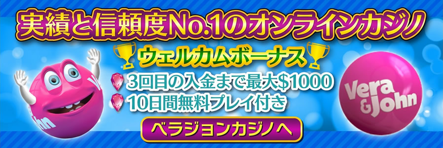 ベラジョンカジノ
