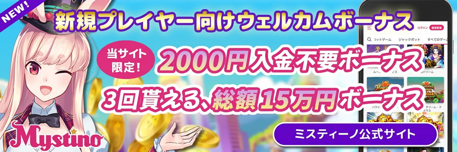 カジノ ミスティーノ