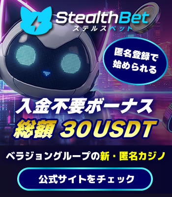 ステルスベット