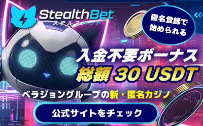 ステルスベット